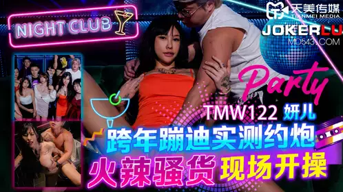 TMW122 Yan Er's New Year's Eve disco test hookup hot slut live fuck Tianmei Media