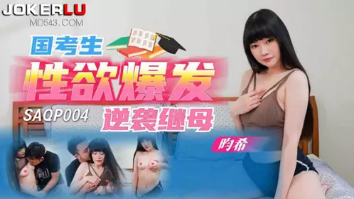 SA International Media.SAQP004.燇希. The national candidate's sexual desire exploded and he attacked his stepmother