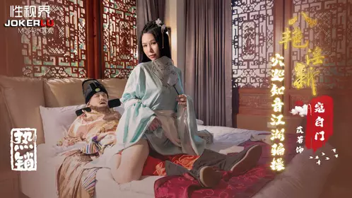 吳生视界传媒x启期传媒.XSJ135.Yi Ruo.Eight Beauties Welcome New Year's Visit to the Soulmates and the Jianghu Scam