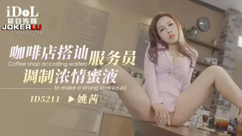 ID5211 Yao Qian chats up the waiter at the cafe and prepares a sweet love liquid. Idol Media