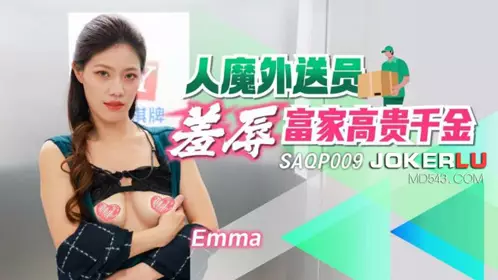 SAQP009 Emma the Devil Deliveryman Humiliates the Rich and Noble Daughter SA International Media