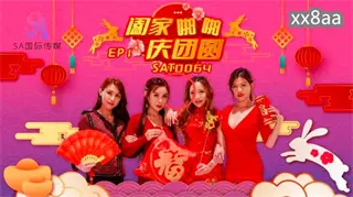 SAT0064 Family reunion 1 Emma Baixi Rainy season Yanxi