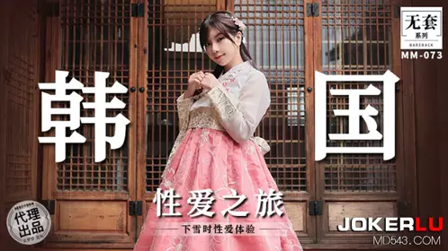 MM-073 Wu Mengmeng's Unprotected Series Korean Sex Trip Snowing Sex Experience Madou Media Film