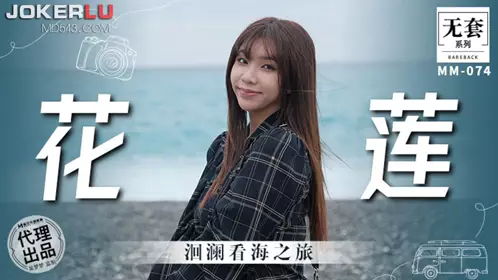 MM-074 Wu Mengmeng's Trip to Hualien Huilan to See the Sea - Madou Media Films