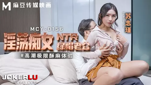 MCY-0156 Su Nianjin's slutty NTR cuckold husband's extreme climax numbness experience Madou Media Film