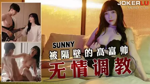 Tianmei Media.TMW145.SUNNY.Intense erotic love.Ruthlessly trained by the tall, rich and handsome man next door