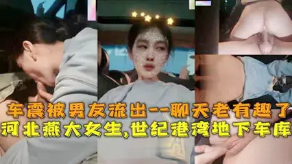 Hebei Yanda female student's car sex in Century Harbor underground garage was leaked by her boyfriend