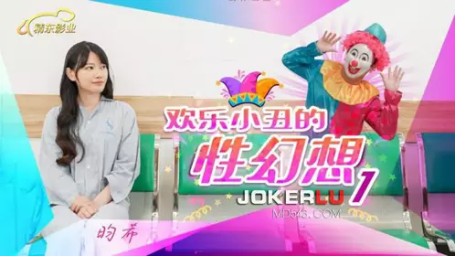 JD137 Yunxi Happy Clown's Sexual Fantasy 01 Jingdong Films