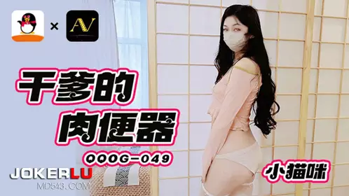 QQOG-049 Kitty Daddy's Meat Urinal QQ Media x 91Fans