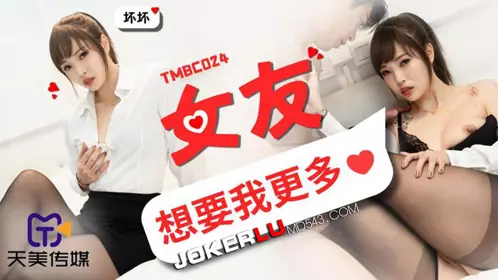 Tianmei Media・TMBC024・Bad Girl・My Girlfriend Wants Me More