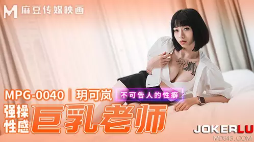 Madou Media Films.MPG-0040. Yue Kelan. Unspeakable erotic fetish. Strong erotic big breasts teacher