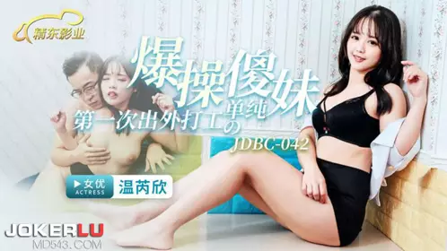 JDBC-042 Wen Ruixin fucked the simple and silly girl who went out to work for the first time Jingdong Films