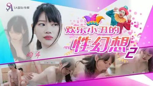 JD140 The Sexual Fantasy of a Happy Clown 2 Yun Xi