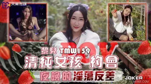 Tianmei Media.TMW159.Li Er.Pure girl POV date night erotic contrast