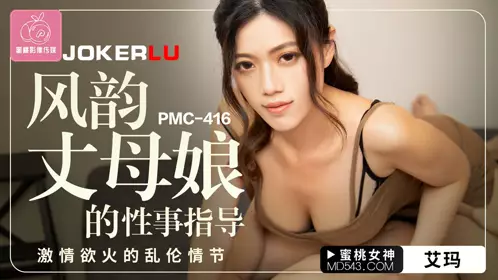 PMC-416 Emma's Charming Mother-in-Law's Sexual Guidance Passionate Incest Story Peach Video Media