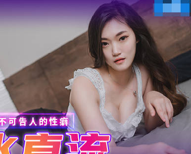 Madou Media Films.MPG-0051.Bai Jinghan.Unspeakable erotic fetish.Seeing young meat, the lewdness flows
