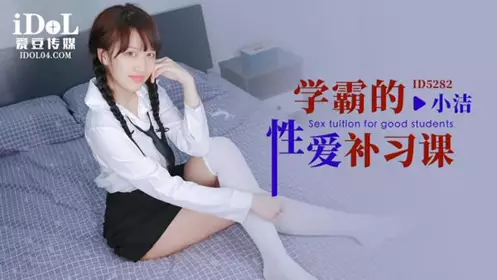 ID5282 The sex tutorial of the top student Xiao Jie
