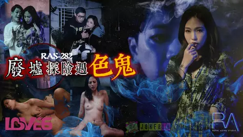 Royal Chinese.RAS-0282. Naughty. Qingming Festival Special Project. Ruins Exploration Met a Pervert. Fucked and Cummed and Pregnant with His Child