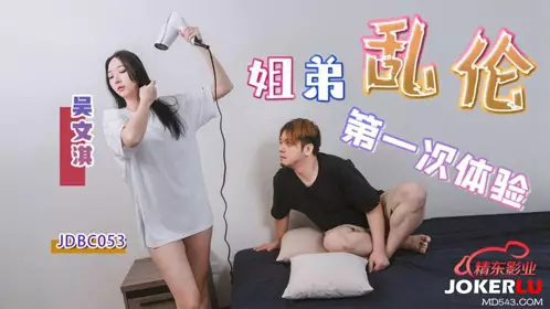 Jingdong Films. JDBC053. Wu Wenqi. The first experience of sister-brother incest