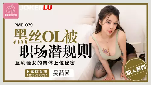 PME-079 Wu Qianqian Black Silk Office Lady Being Hidden in the Workplace Big Tits Slut Body Top Secret Peach Video Media