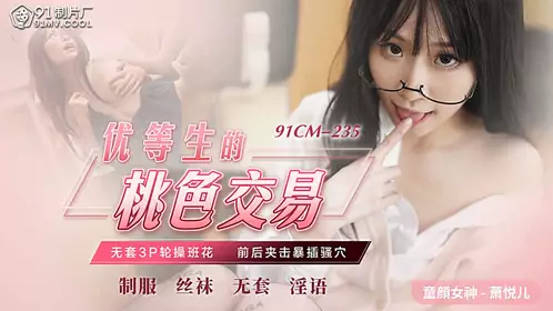 91CM-235 The top student's romantic transaction - Xiao Yueer
