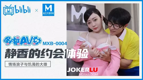 MXB-0004 Shen Nana Doraemon AV Dream Shizuka's Dating Experience Romantic Playboy and Thirsty Nobita Madou Media Film