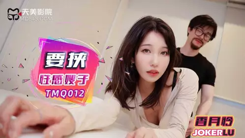 Tianmei Media.TMQ012. Xiangyue Lian. Threatening the erotic sister-in-law