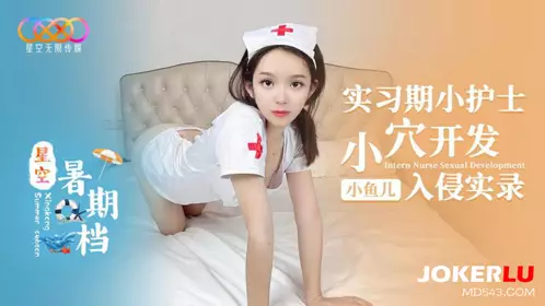 Starry sky summer season Xiaoyuer internship period little nurse pussy development invasion record