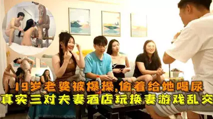 Three couples played wife swapping game in the hotel and had sex with their 19-year-old wife. They secretly gave her urine to drink.