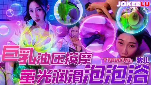 Tianmei Media.TMW186.Li Er.Big Breast Oil Massage.Fluorescent Lubricating Bubble Bath