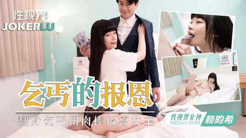忄生视界传媒.xsjky097.Lai Xixi.The lustful woman asked the beggar to repay her kindness with his penis