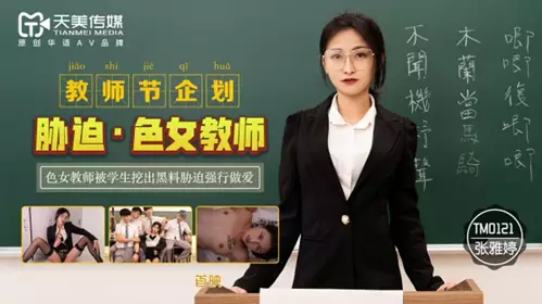 Tianmei Media-Teacher's Day Project Coerced Female Teachers to Have Sex with Students