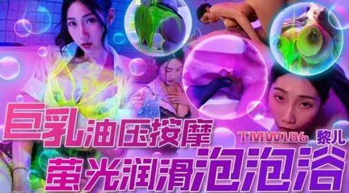 TMW186 Big Breast Oil Massage Fluorescent Lubrication Bubble Bath Lier