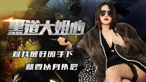 Jingdong Films-The gangster sister is kind to my best subordinates and will compensate them with her own body