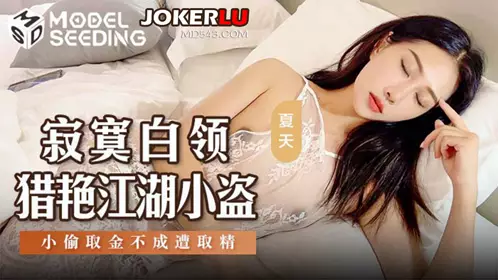 Madou Media Films.MSD-159.Summer.Lonely white-collar worker hunting for beauties.Little thief.The thief failed to steal the gold and was semen taken away.