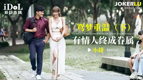 ID5347 Xiao Jie's Dream of Marriage (Part 2) Lovers finally get married Idol Media