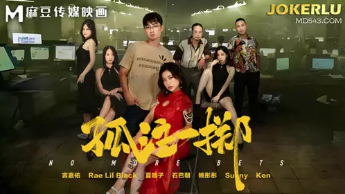 Madou Media Films.MD-0303.Xia Qingzi.Yao Tongtong.Go All In