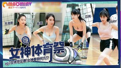 MTVSQ2-EP7. Su Qingge. Yili. Sisi. DORY. Goddess Sports Festival. Women's World Cup - Madou Video Free Watch Website