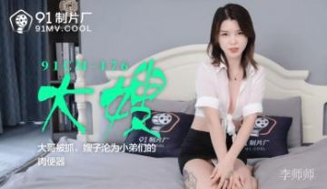 Home-made AV 91 Studio 91CM176 Sister-in-law Li Shishi