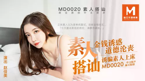Ma Dou Media MD0020 Plain People Accosted Zhao Jiamei