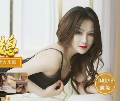 Tianmei Media TM0142 Desire Dissatisfied Daughter-in-law-Yu Ji
