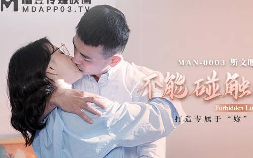 MAN-0003 Can't Touch Love-Zhong Wan Bing