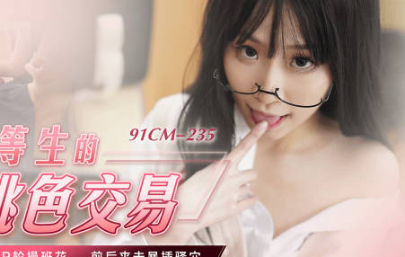 Jelly Media 91CM-235 Top Student's Peach Trade-Xiao Yueer