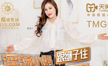 Tianmei Media TMG003 Lascivious Little Mother's Stepson Was Cried