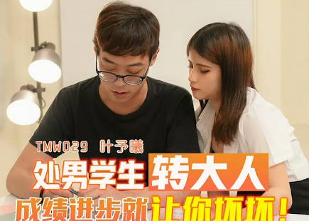 Tianmei Media TMW029 Virgin Student to Adult-Ye Yuxi