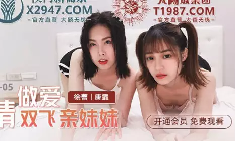MDX-0241-05 Passion Sex Shuangfei Sister-Xu Lei Tang Fei