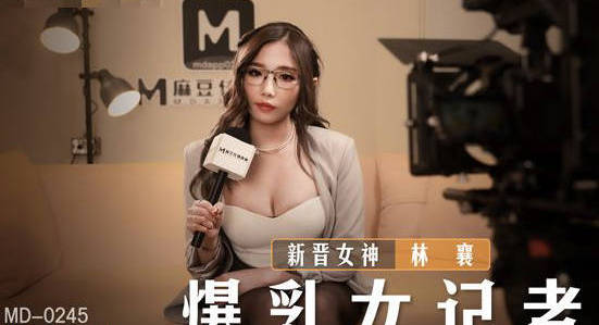 MD-0245 breasts female reporter-Lin Xiang