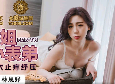 Peach Media PMC141 Tart Cousin Incest Cousin-Lin Siyu