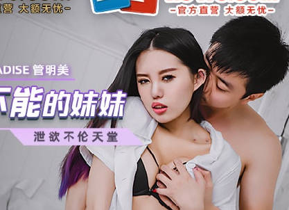 MCY-0038 sister that I can't stop-Guan Mingmei