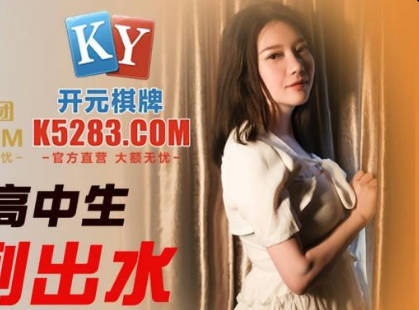 Jingdong Film JDSY045 18-year-old female high school student was fucked out of the water.